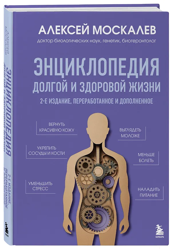 Книга Энциклопедия долгой и здоровой жизни. 2-е издание (Алексей Москалев) — 4