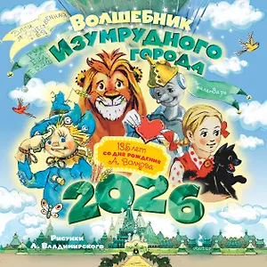 Календарь 2026г 290*290 "Волшебник Изумрудного города. 135 лет со дня рождения А.Волкова" настенный, на скрепке
