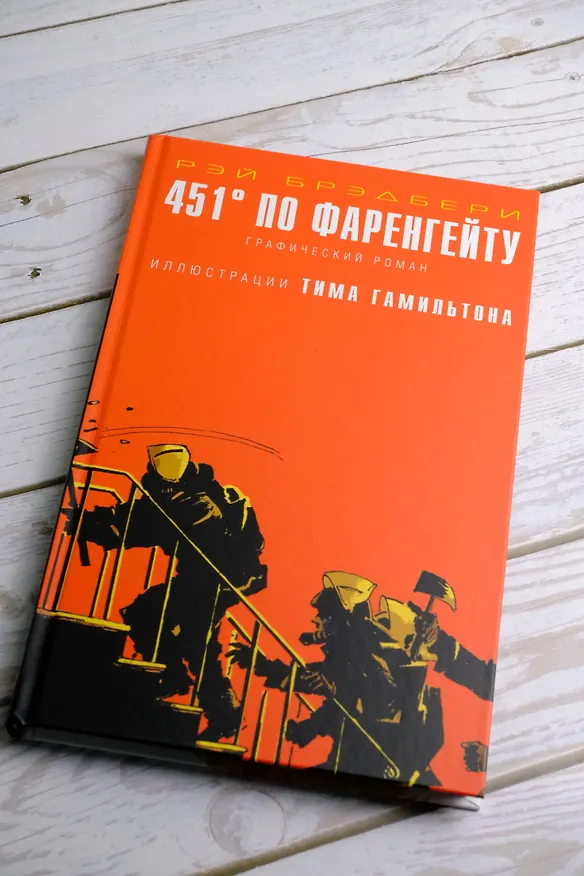 451° по Фаренгейту. Графический роман 2988791 — 8