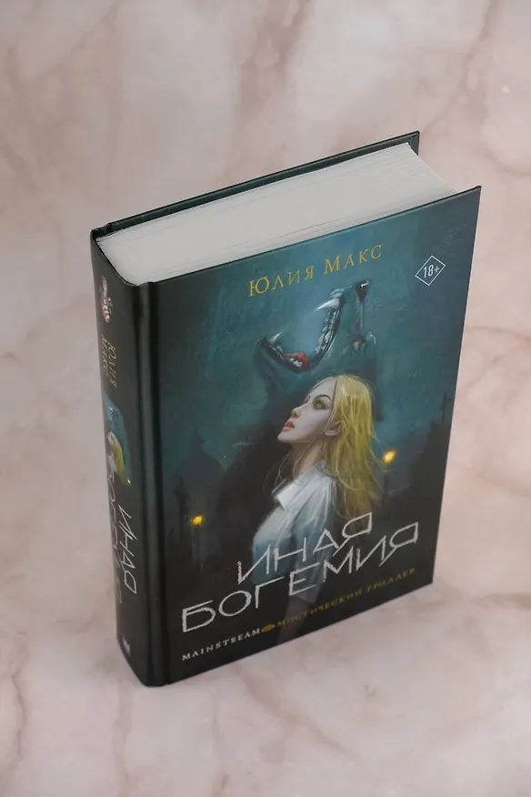 Книга Иная Богемия (Юлия Макс) — 6