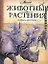 АВ.Животные,растения.Мифы и легенды — 2136746 — 1