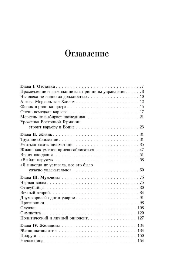 Книга Ангела Меркель.  Женщина канцлер. Портрет эпохи (Урсула Вайденфельд) — 5