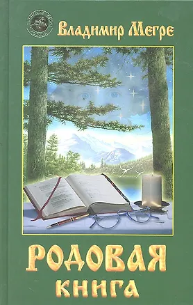 Книга Родовая книга (тв) (Владимир Мегре)