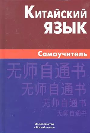 Китайский язык. Самоучитель — 2329329 — 1