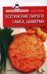 Экспресс-рецепты. Осетинские пироги, самса, шаверма.