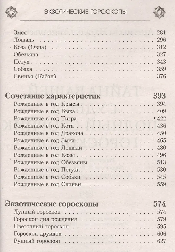 Книга Тайна вашей судьбы. Полный сборник гороскопов (Наталья Артемьева) — 3