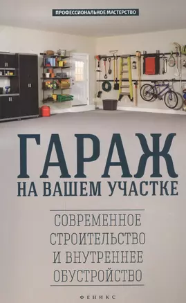 Гараж на вашем участке: современное строительство и внутреннее обустройство — 2455818 — 1