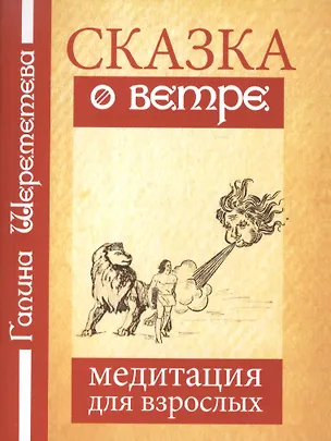 Книга Сказка о ветре Медитация для взрослых (4 изд) (м) Шереметева (Галина Шереметева)