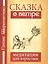 Сказка о ветре Медитация для взрослых (4 изд) (м) Шереметева — 2603849 — 1