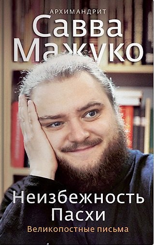 Книга Неизбежность Пасхи. Великопостные письма (Савва Савва (архимандрит, Мажуко )) — 1