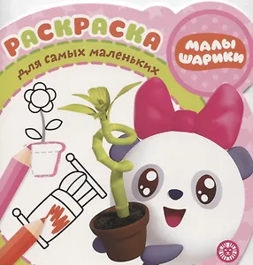 Раскраска для самых маленьких № РСМ 1923 "Малышарики"