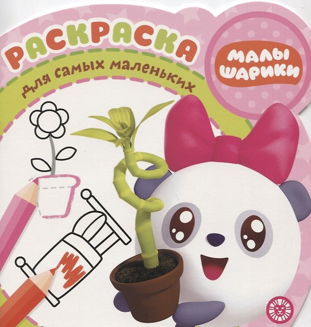 Книга Раскраска для самых маленьких № РСМ 1923 "Малышарики" () — 1
