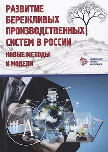 Развитие бережливых систем. Новые методы и модели. Коллективная монография