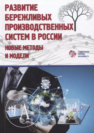 Развитие бережливых систем. Новые методы и модели. Коллективная монография — 2775396 — 1