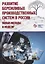 Развитие бережливых систем. Новые методы и модели. Коллективная монография — 2775396 — 1