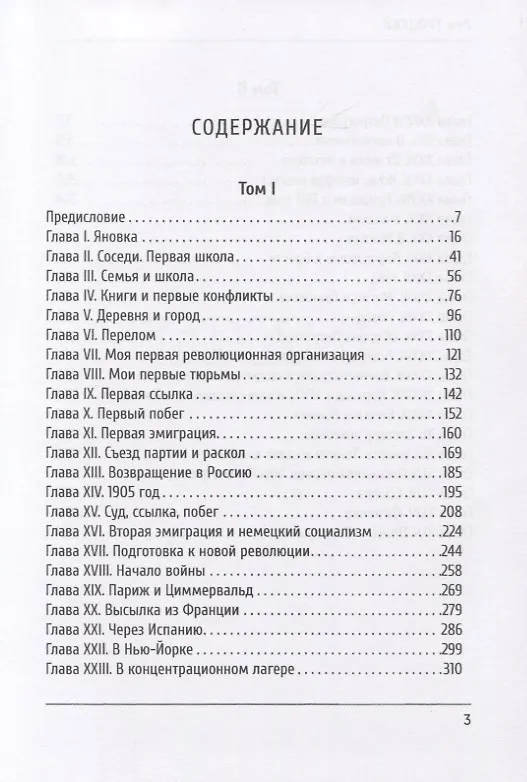 Книга Моя жизнь (Лев Троцкий) — 2