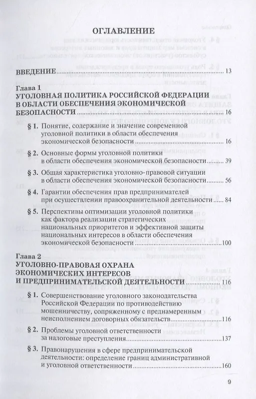 Книга Уголовный закон и экономическая деятельность. Научно-практическое пособие () — 2