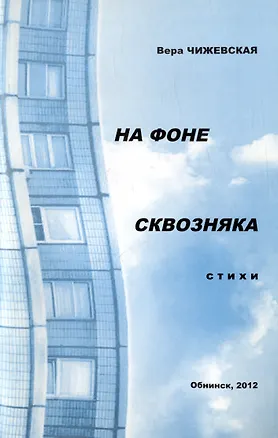 Книга На фоне сквозняка. Стихи (Вера Чижевская)