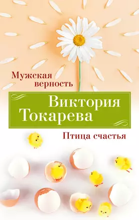 Мужская верность. Птица счастья — 3020509 — 1