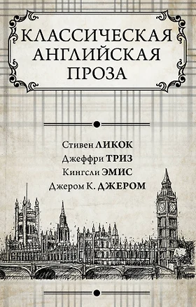 Классическая английская проза — 2629877 — 1