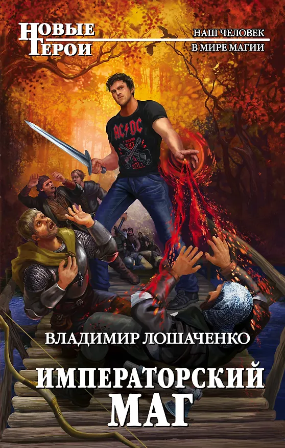 Книга Императорский маг (Владимир Лошаченко) — 1