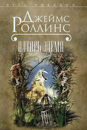 Книга Алтарь Эдема (Джеймс Роллинс)