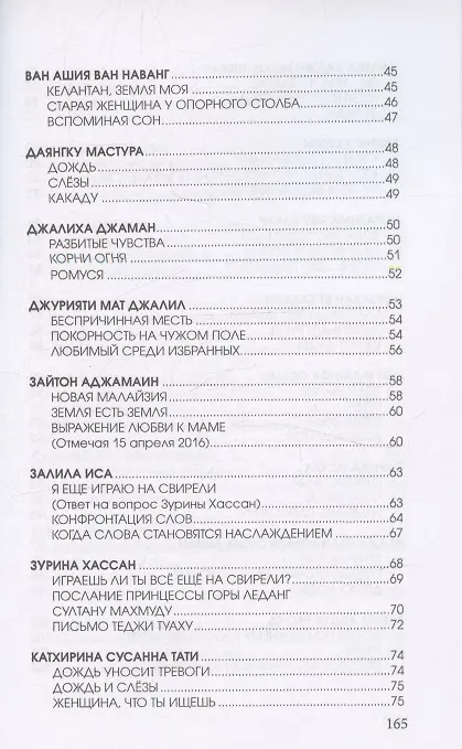 Книга Цветы далеких берегов: антология женской поэзии Малайзии () — 3