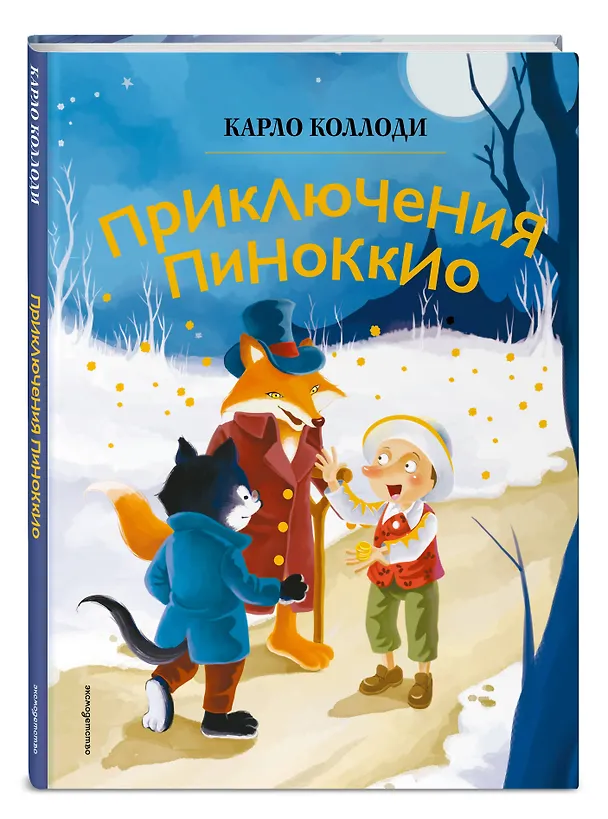 Книга Приключения Пиноккио (ил. Дин Сяожун) (Карло Коллоди) — 5