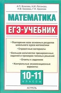 Математика : ЕГЭ-учебник.