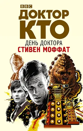 Книга Доктор Кто. День Доктора (Стивен Моффат)