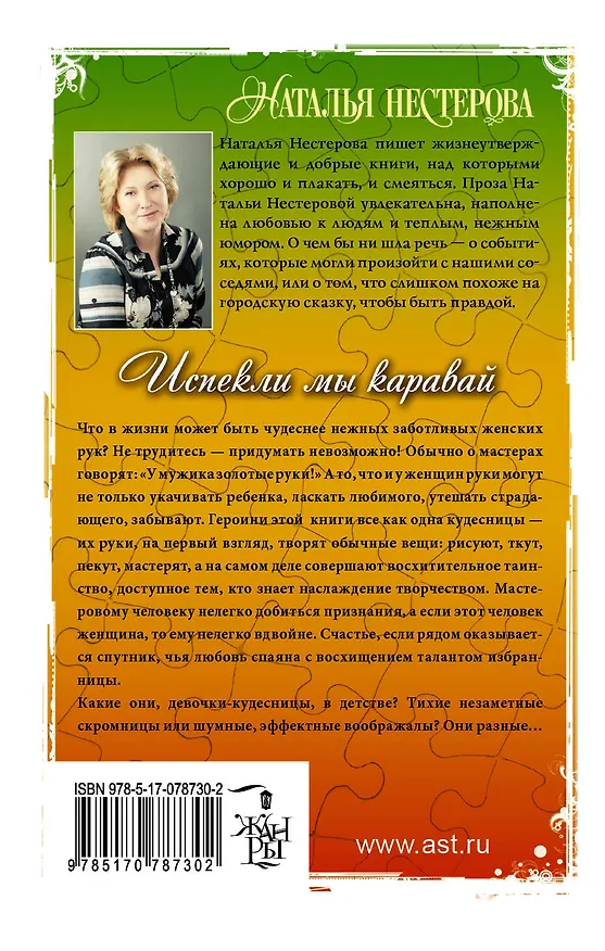 Книга Испекли мы каравай: сборник (Наталья Нестерова) — 2
