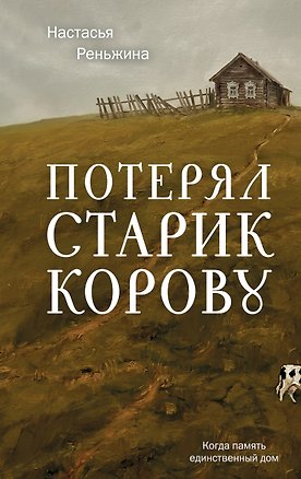 Книга Потерял старик корову (Настасья Реньжина)