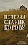 Потерял старик корову — 3179272 — 1
