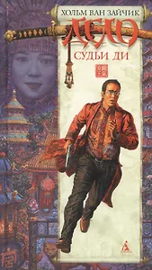 Дело судьи Ди (н/о) (гл) (красн)