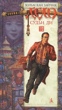 Книга Дело судьи Ди (н/о) (гл) (красн) (Хольм ван Зайчик)