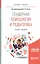 Гендерная психология и педагогика. Учебник и практикум для бакалавриата и магистратуры — 2589907 — 2