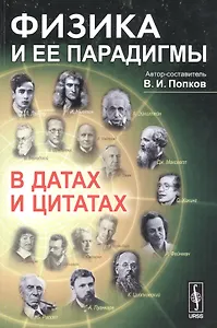 Физика и ее парадигмы в датах и цитатах (м) Попков