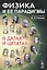 Физика и ее парадигмы в датах и цитатах (м) Попков — 2592686 — 1