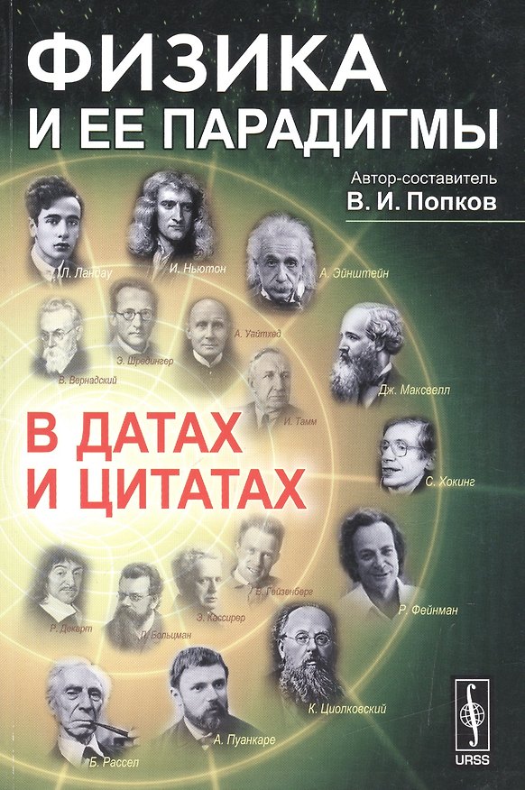 Книга Физика и ее парадигмы в датах и цитатах (м) Попков () — 1