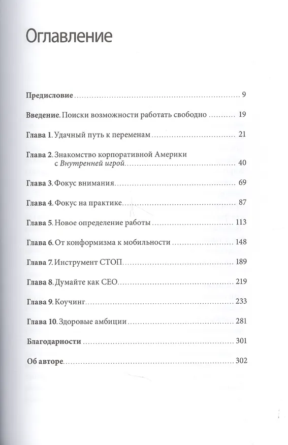 Книга Работа как внутренняя игра. Раскрытие личного потенциала (Тимоти Голви) — 4