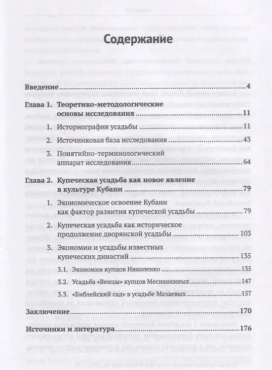 Книга Купеческая усадьба в социокультурном ландшафте региона (на примере Кубани) (Людмила Жданова) — 2