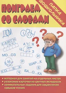 Папка дошкольника. Поиграем со словами