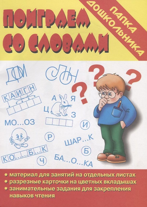 Книга Папка дошкольника. Поиграем со словами () — 1