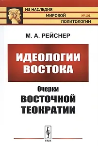 Идеологии Востока: Очерки восточной теократии