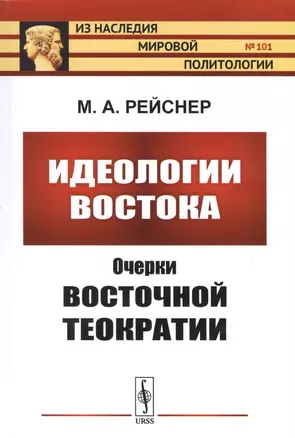 Идеологии Востока: Очерки восточной теократии — 2750236 — 1