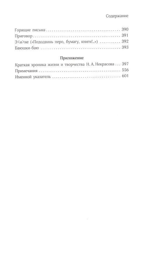 Книга Стихотворения (Николай Некрасов) — 6