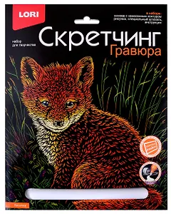 Набор для творчества LORI Скретчинг Гравюра "Лисичка"