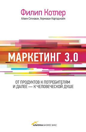 Книга Маркетинг 3.0. От продуктов к потребителям и далее - к человеческой душе (Филип Котлер)