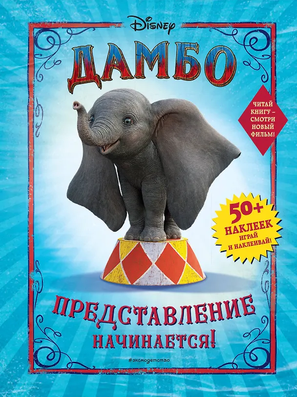Книга Дамбо. Представление начинается! (с наклейками) () — 1
