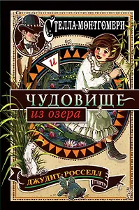 Стелла Монтгомери и чудовище из озера (#2)